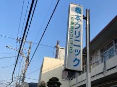 橋本クリニック