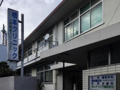 橋本クリニック