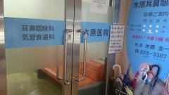 木原耳鼻咽喉科医院