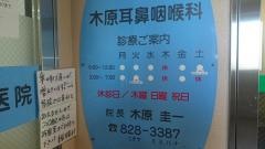 木原耳鼻咽喉科医院