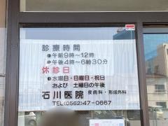 石川医院（石川皮フ科）