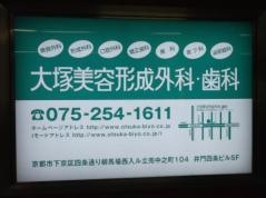大塚美容形成外科・歯科　京都院