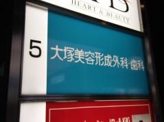 大塚美容形成外科・歯科　京都院