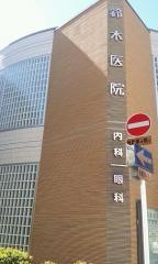 鈴木医院