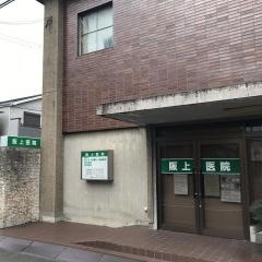 阪上医院