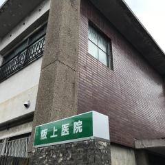 阪上医院