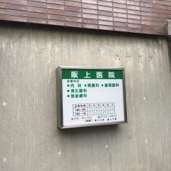 阪上医院
