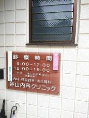 谷山内科クリニック
