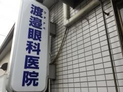渡邉眼科医院