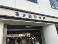 喜多整形外科