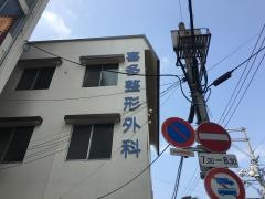 喜多整形外科