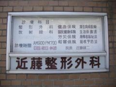 近藤整形外科