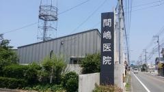 間嶋内科小児科医院