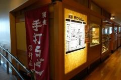 杵屋 麦丸成田国際空港第1T店