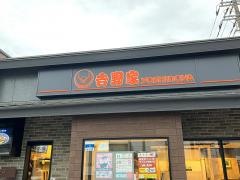 吉野家　佐倉ユーカリが丘店