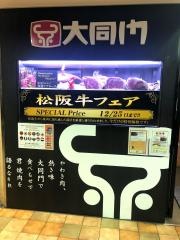 大同門阪急三番街店