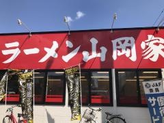 ラーメン山岡家　新道店