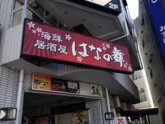 はなの舞　狭山東口店