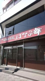 はなの舞　狭山東口店