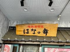 はなの舞　狭山東口店
