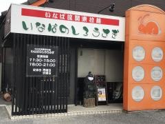 いなばのしろうさぎ