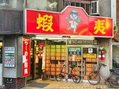 蝦夷