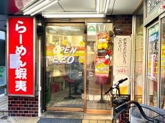蝦夷