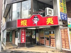 蝦夷