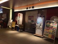 山ト天　京橋店