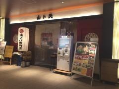 山ト天　京橋店