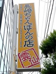 雲仙第３横浜店