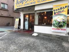 雲仙第３横浜店