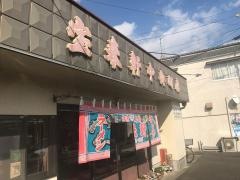 宝来軒中央町店