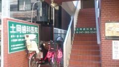 土岡歯科医院