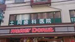 土岡歯科医院