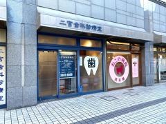 二宮歯科診療室