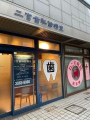 二宮歯科診療室