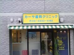 カーサ歯科クリニック