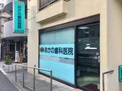 おかの歯科医院