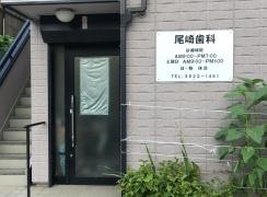 尾崎歯科医院