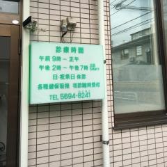 萩原歯科医院