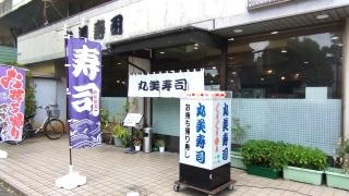 丸美寿司新高島平店