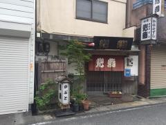 かぶと鮨