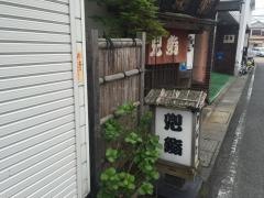 かぶと鮨