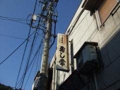 すし常