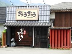 ぎゅうぎゅう焼肉店