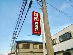 吉香門