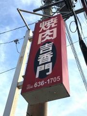 吉香門