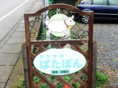 絵本喫茶ぱたぽん