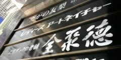 全聚徳銀座店